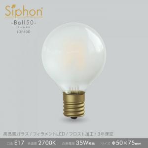 「Siphon」 ボール50　フロスト(グロス)【LDF60D】色温度:2700K