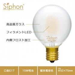 「Siphon」 Frost ボール50 【LDF59A】