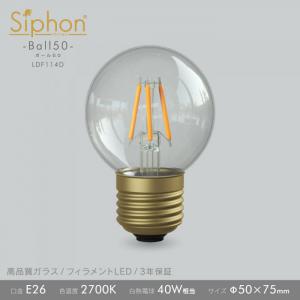 「Siphon」 ボール50【LDF114D】