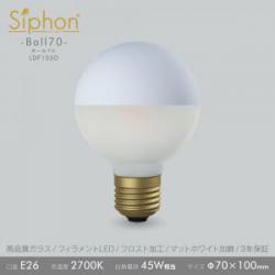 「Siphon」 ボール70【LDF105D】マットホワイト+フロスト