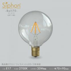 「Siphon」 ボール70【LDF118D】 色温度:2700K
