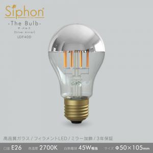 「Siphon」 ザ・バルブ【LDF40D】 (Silver mirror)色温度:2700K