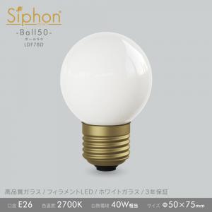 「Siphon」 Whiteボール50 【LDF78D】