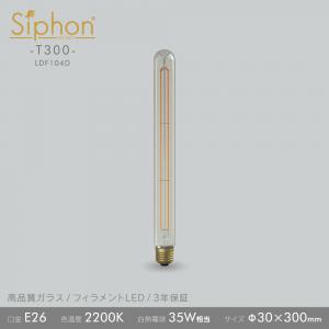「Siphon」 T300 【LDF104D】