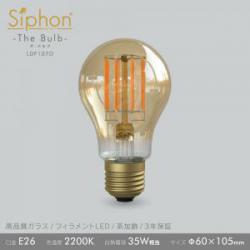 「Siphon」 ザ・バルブ【LDF107D】 (アンバー)色温度:2200K