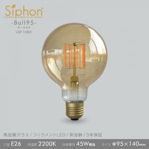 「Siphon」 ボール95【LDF108D】 (アンバー)色温度:2200K