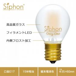 「Siphon」 Frost ボール35 【LDF57A】