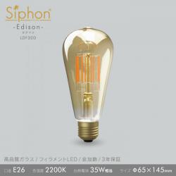 「Siphon」 エジソン【LDF30D】