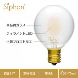 「Siphon」 Frost ボール50 【LDF60A】