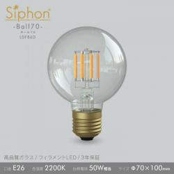 「Siphon」 ボール70【LDF86D】 色温度:2200K