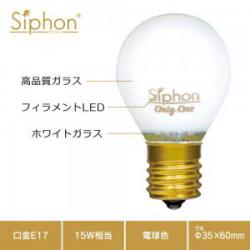 「Siphon」 White ボール35 【LDF68A】