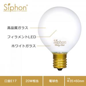 「Siphon」 White ボール50 【LDF69A】