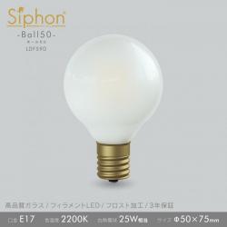「Siphon」 Frost ボール50 【LDF59D】