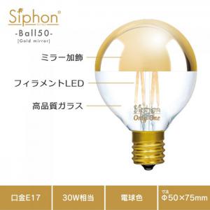 「Siphon」 ボール50【LDF92】 (Gold mirror)色温度:2600K