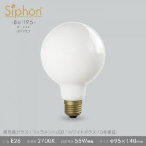 「Siphon」 White ボール95 【LDF72D】