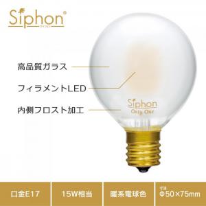 「Siphon」 Frost ボール50 【LDF59A】