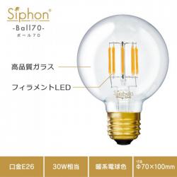 「Siphon」 ボール70【LDF86】 色温度:2200K