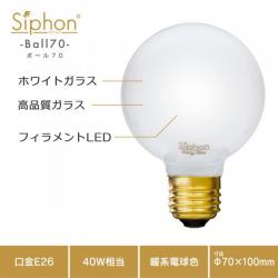 「Siphon」 White ボール70 【LDF90】