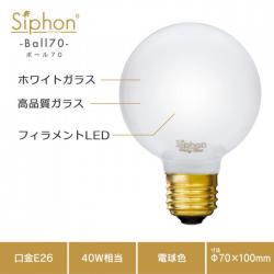 「Siphon」 White ボール70 【LDF91】