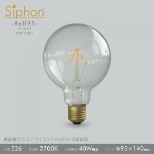 「Siphon」 ボール95 点光源タイプ【LDF112D】