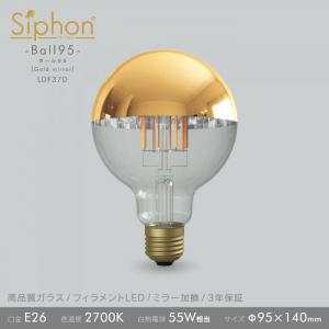 「Siphon」 ボール95【LDF37D】 (Gold mirror)色温度:2700K