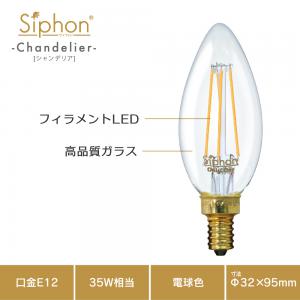 「Siphon」  シャンデリア【LDF94】