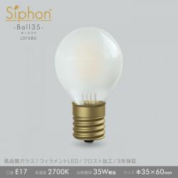 「Siphon」 Frost ボール35 【LDF58D】
