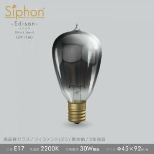 「Siphon」 エジソン ST45【LDF116D】ブラッククリア