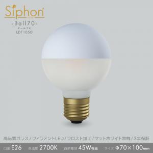 「Siphon」 ボール70【LDF105D】マットホワイト+フロスト