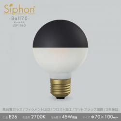 「Siphon」 ボール70【LDF106D】マットブラック+フロスト