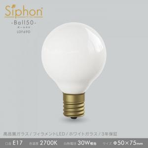 「Siphon」 White ボール50 【LDF69D】