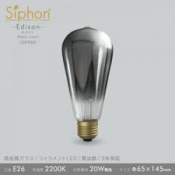 「Siphon」 エジソン【LDF95D】ブラッククリア
