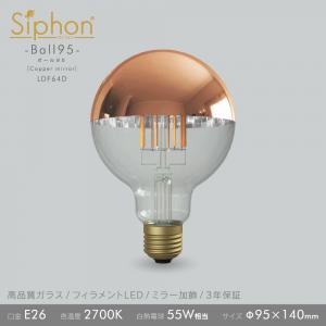 「Siphon」 ボール95【LDF64D】 (Copper mirror)色温度:2700K