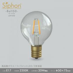 「Siphon」 ボール50【LDF42D】色温度:2200K