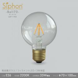 「Siphon」 ボール70【LDF119D】 色温度:2200K