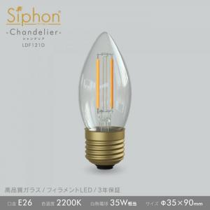 「Siphon」シャンデリア【LDF121D】E26 色温度:2200