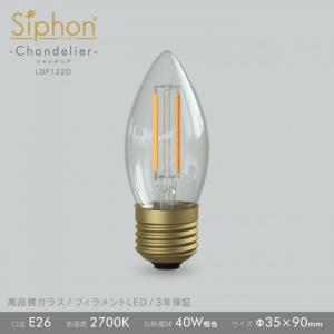 「Siphon」シャンデリア【LDF122D】E26 色温度:2700