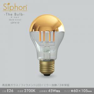 「Siphon」 ザ・バルブ【LDF41D】 (Gold mirror)色温度:2700K