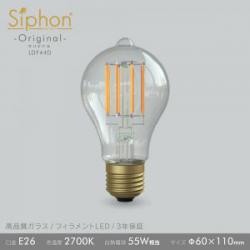 「Siphon」 オリジナル【LDF44D】 色温度:2700K