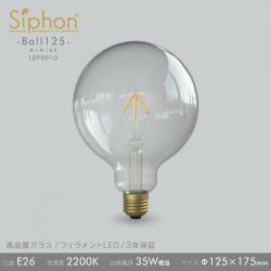 「Siphon」 ボール125【LDF001D】
